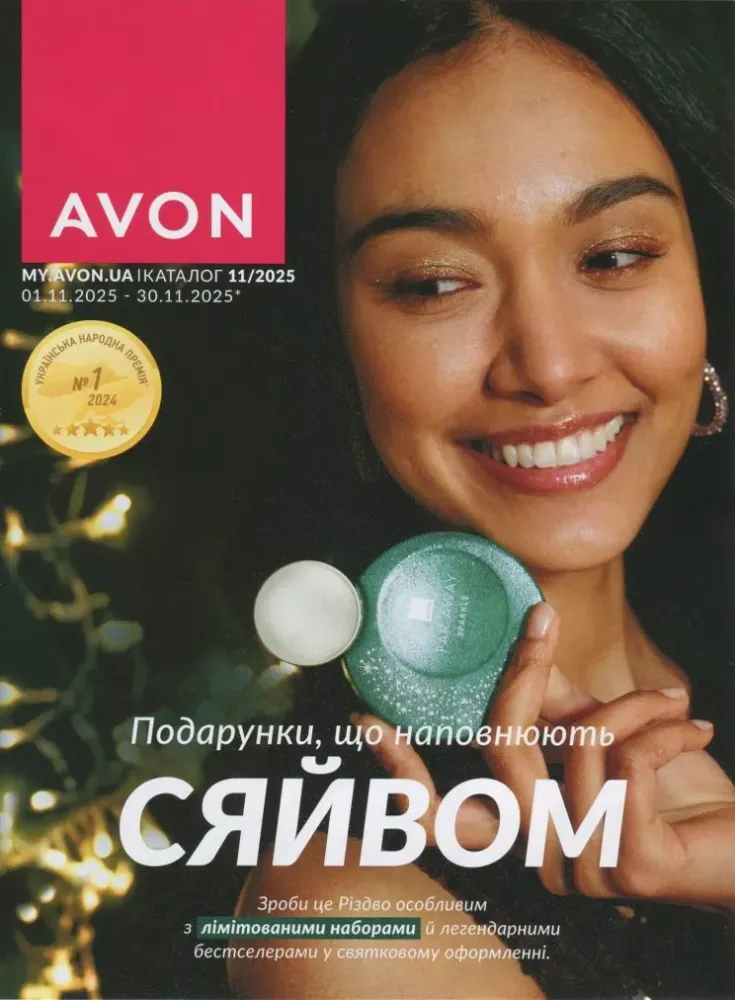 Каталог Ейвон 11 2025 Листопад